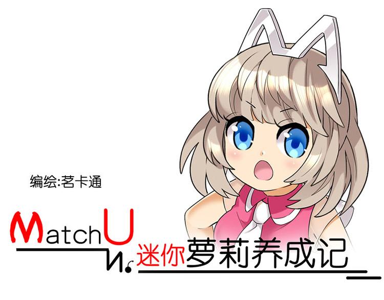 MatchU迷你萝莉成长记漫画,往事1图