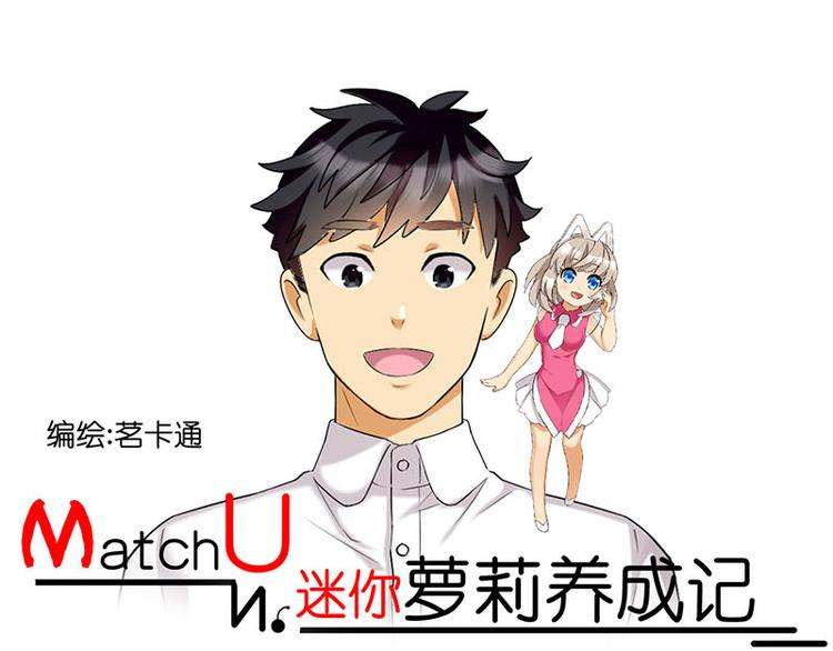 MatchU迷你萝莉成长记漫画,刘祥登场1图