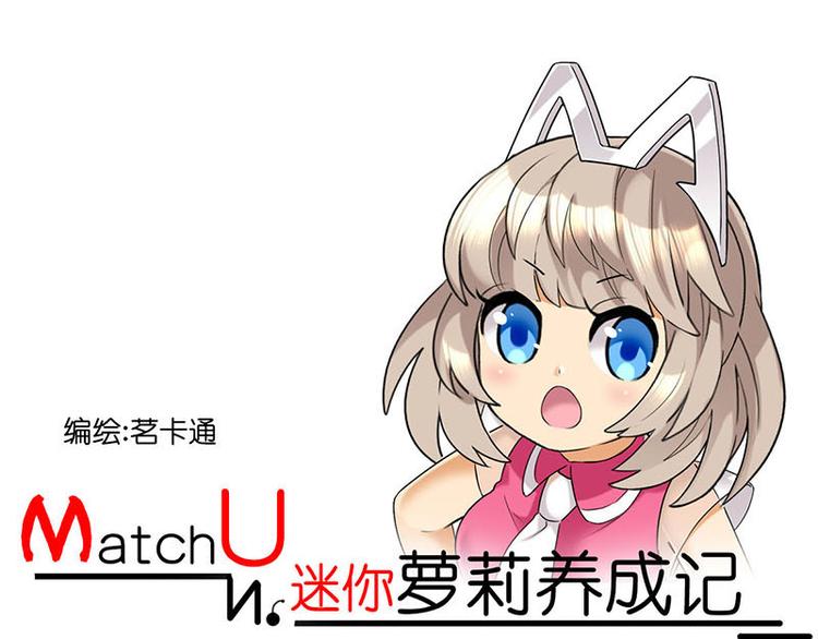MatchU迷你萝莉成长记漫画,开始行动1图