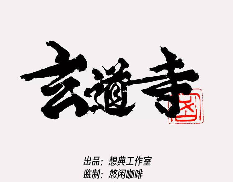 玄道寺漫画,番外 来世酒1图