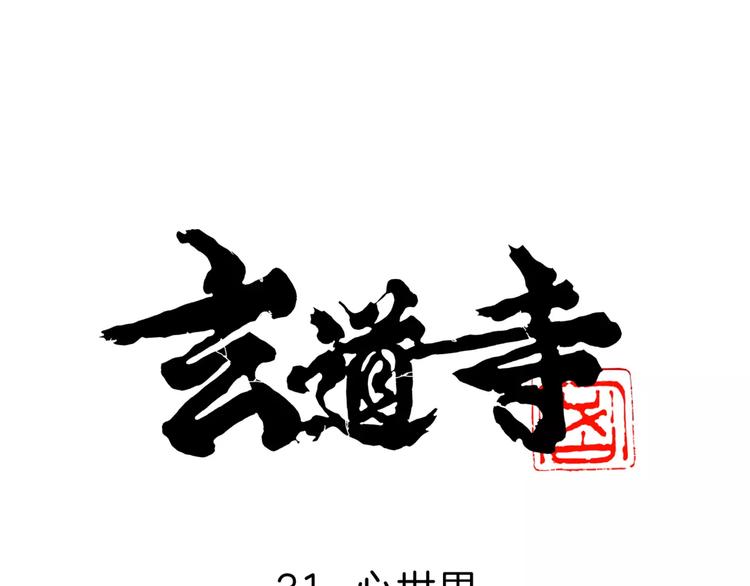 玄道寺漫画,第31话 心世界1图