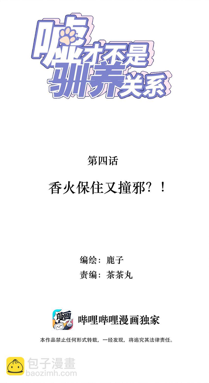 嘘！才不是驯养关系漫画,004 香火保住又撞邪？！2图