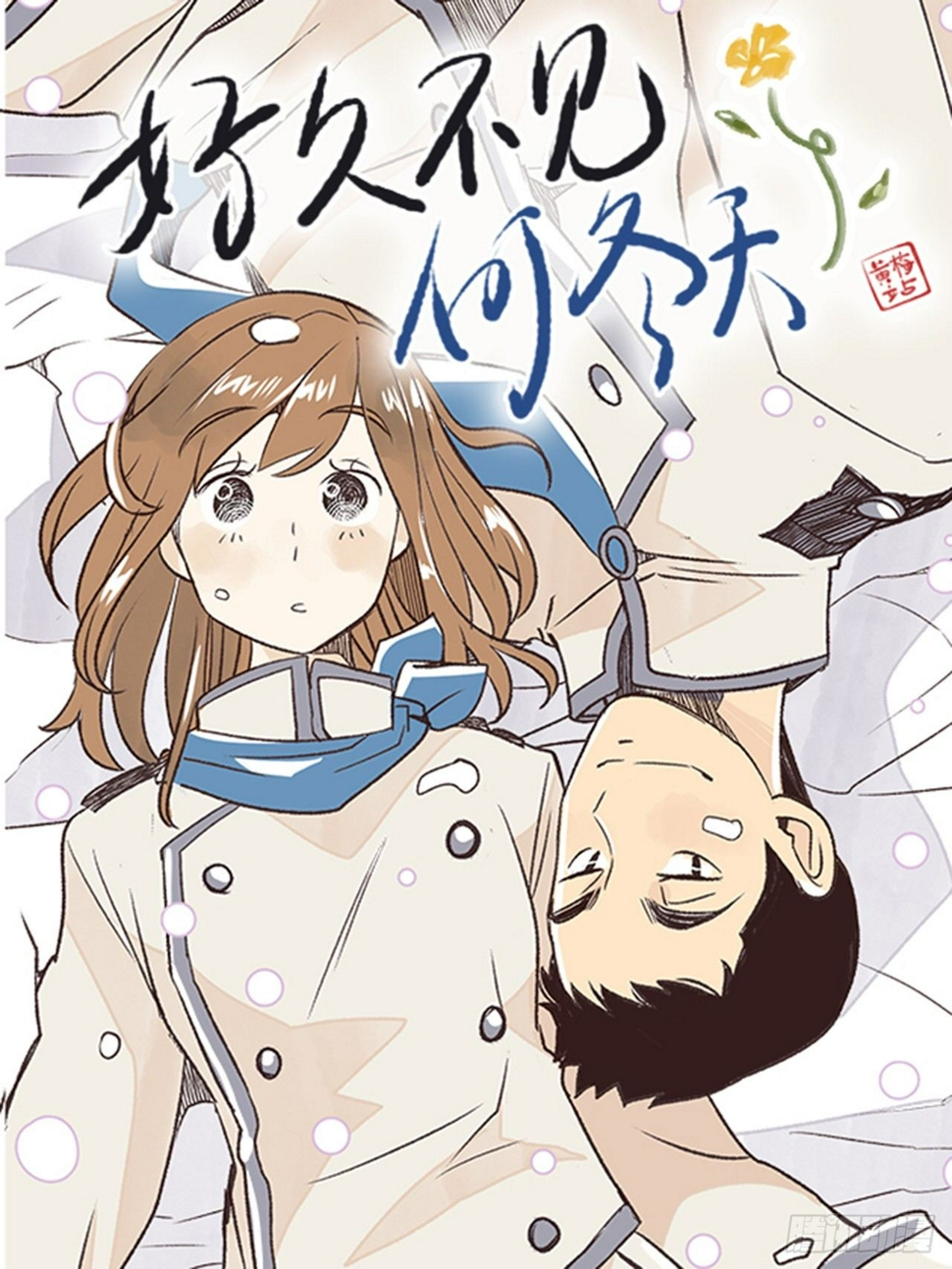 好久不见何先生全本小说漫画,16.固执的老奶奶（4）1图