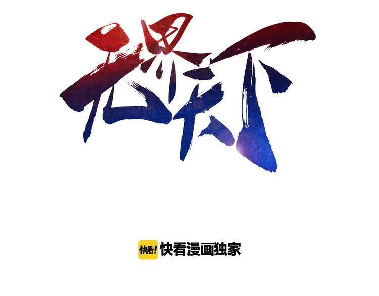 无界天下漫画,第10话 烂赌仔1图