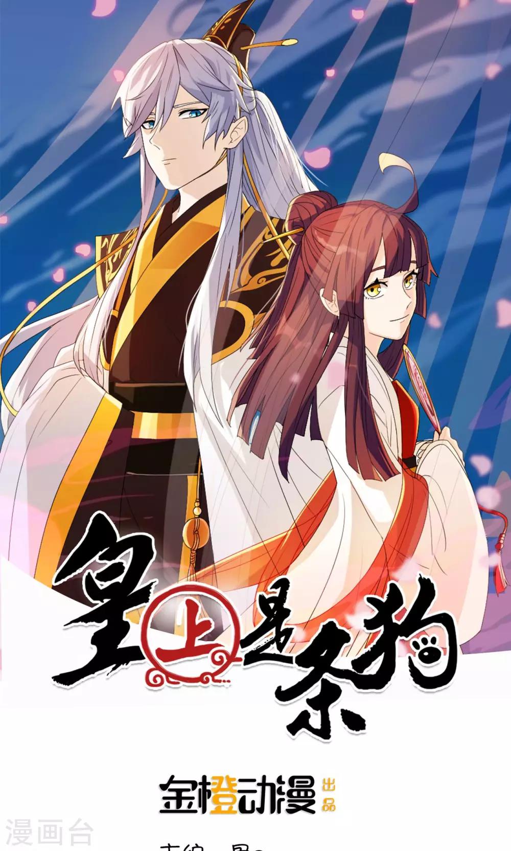 皇上是条狗漫画,第17话1图
