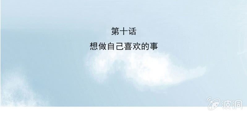 千人干活不如一人睡漫画,第10话 想做自己喜欢的事1图