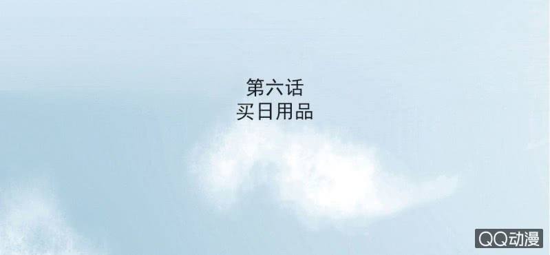 千人干活不如一人睡漫画,第6话  买日用品1图