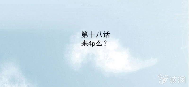 千人干活不如一人睡漫画,第18话 来4p么？1图