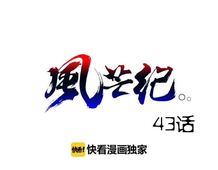 风芒纪漫画,第43话 魔王消失1图