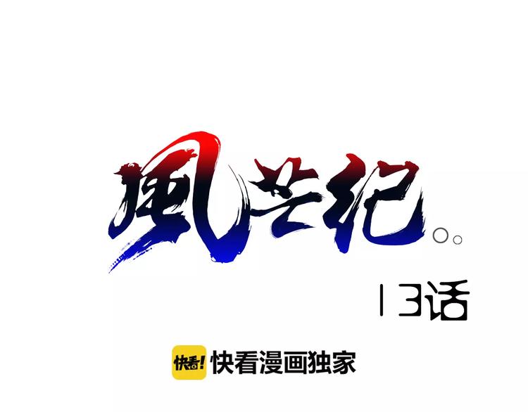 风芒纪漫画,第13话 风瞳1图