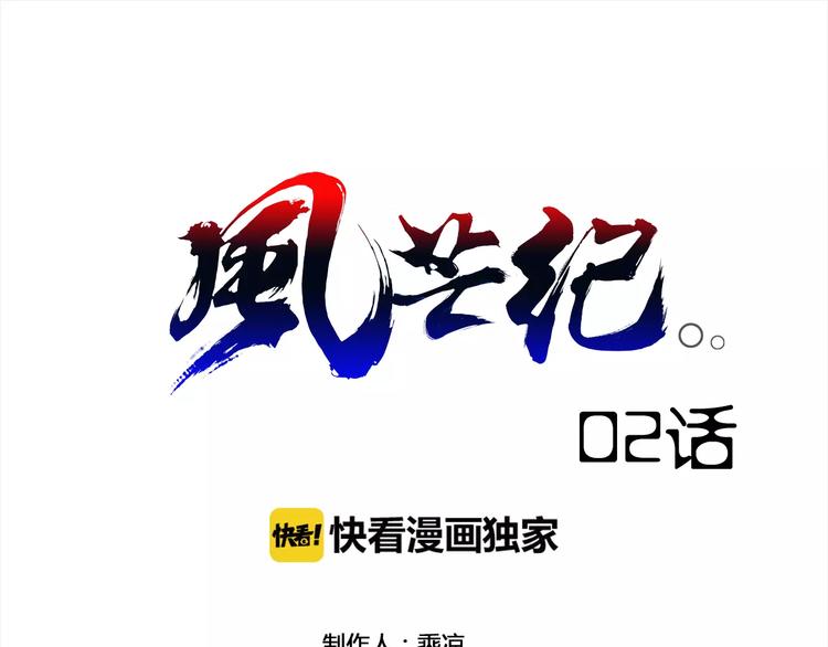 风芒纪漫画,第2话 雇佣1图