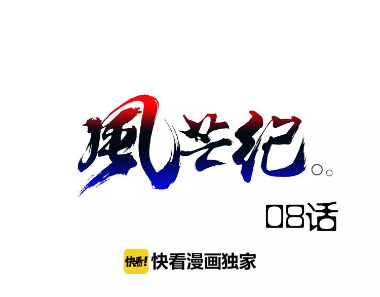 风芒纪漫画,第8话 凤凰1图
