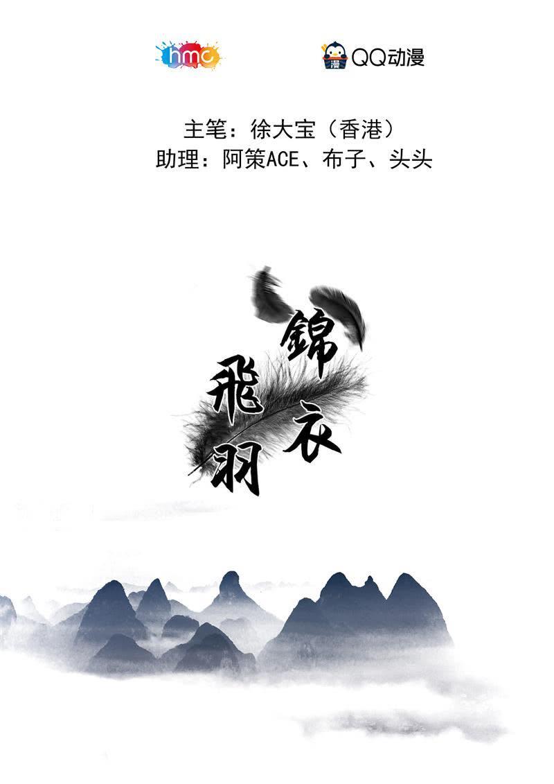 锦衣飞羽漫画,其他的穿越者1图
