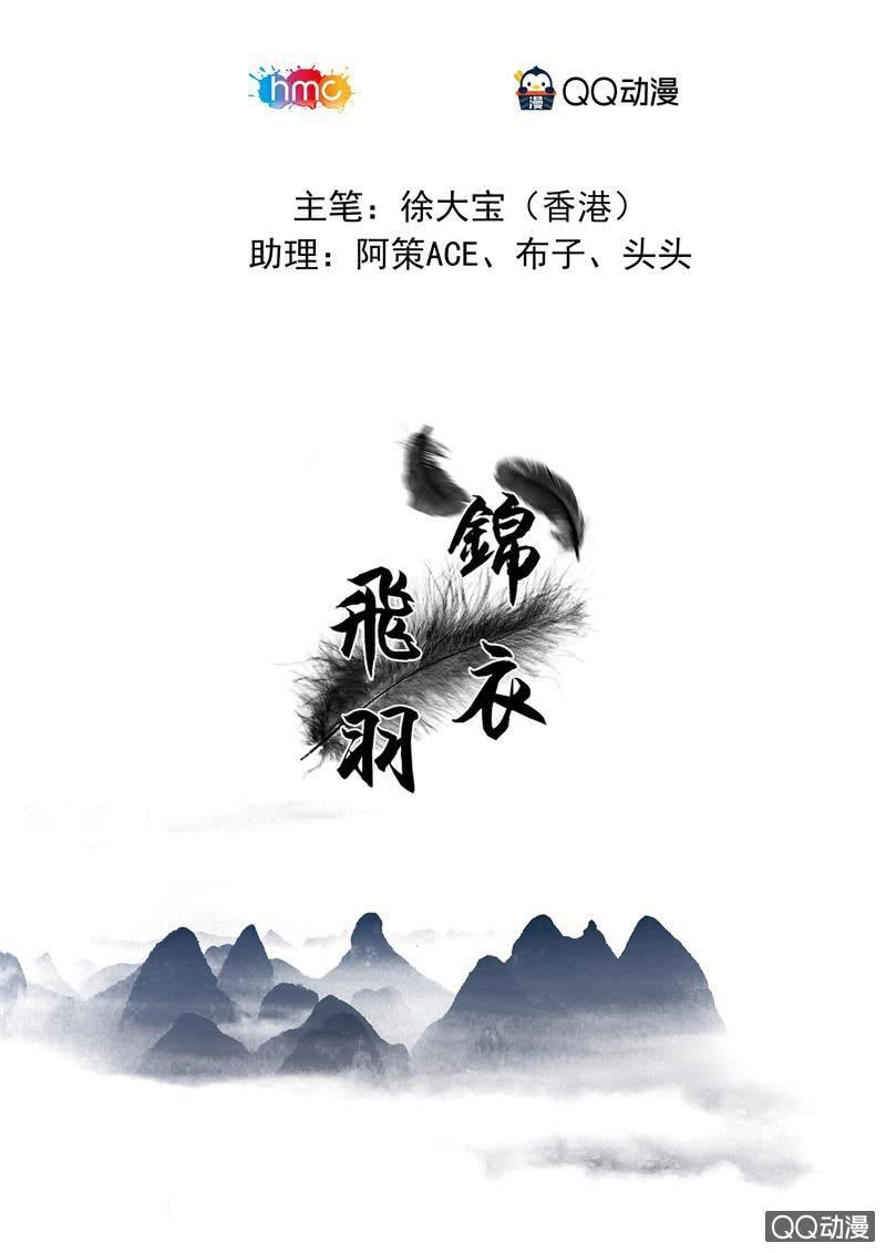 锦衣飞羽漫画,与君绝1图