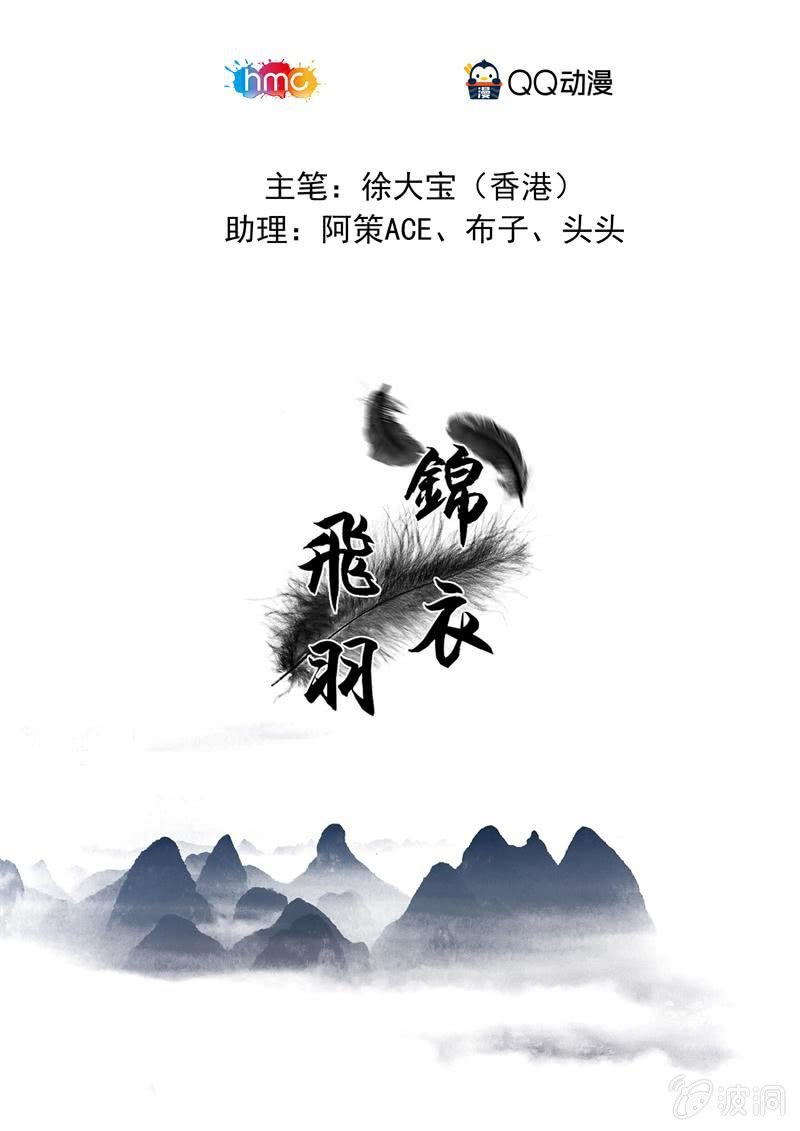 锦衣飞羽漫画,突出重围1图