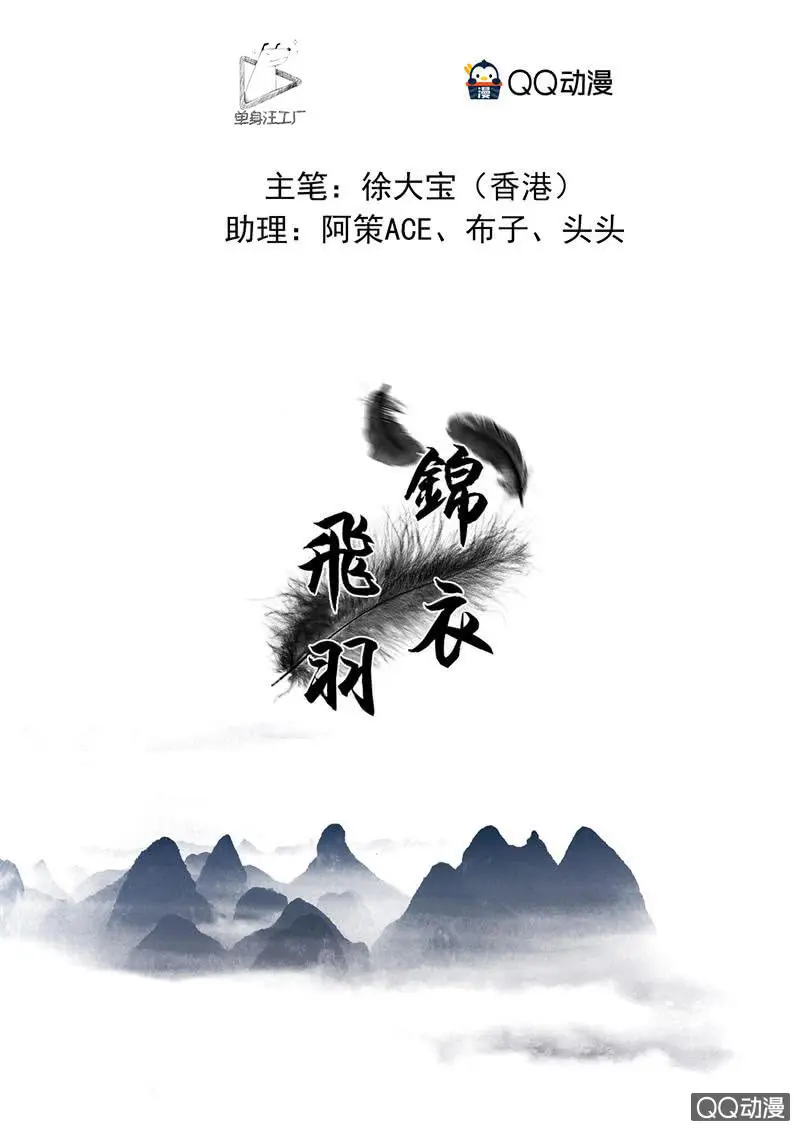 锦衣飞羽漫画,混入敌营（5.1加更）1图