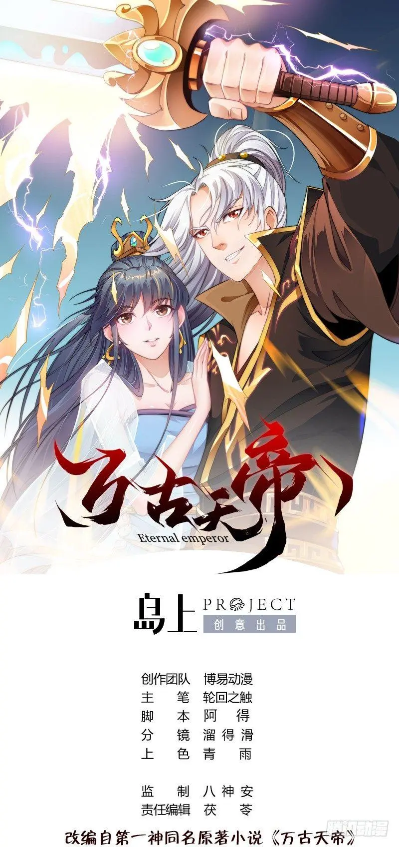 万古天帝墨如曦漫画,第33话 暗潮汹涌1图