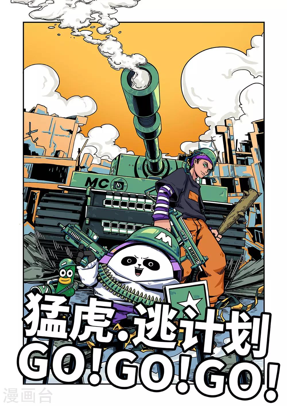 麦克熊猫漫画,重置版第9话 大逃亡1图