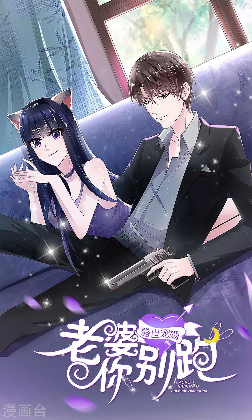 盛世宠婚老婆你别跑28漫画,第59话1图