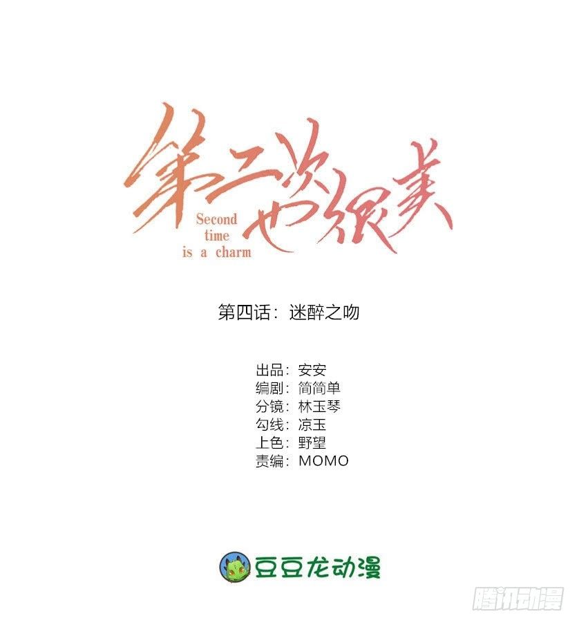第二次也很美漫画,迷醉之吻1图
