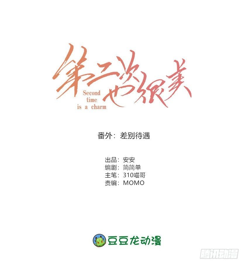 第二次也很美安安身世漫画,番外：差别待遇1图
