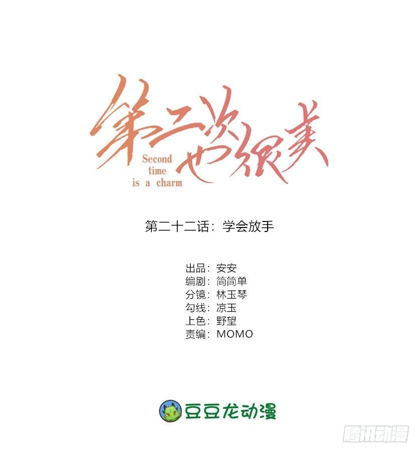第二次也很美漫画,学会放手1图