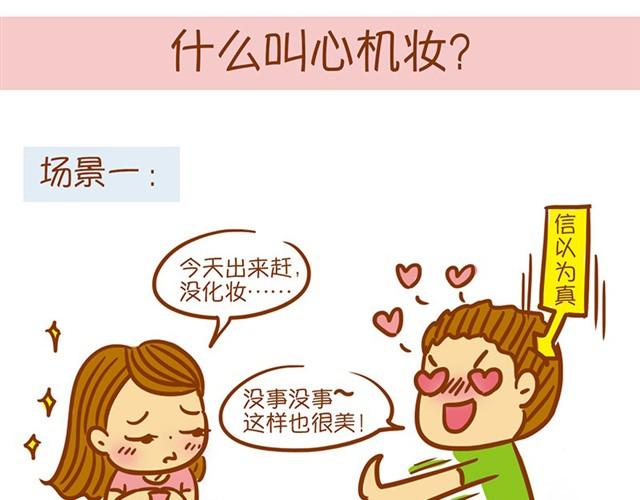 琼琼彩妆教室漫画,心机妆2图