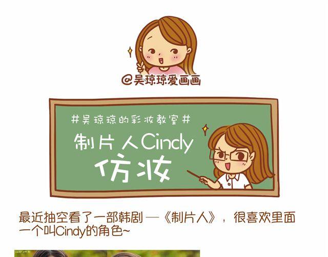 琼琼彩妆教室漫画,制片人Cindy仿妆1图