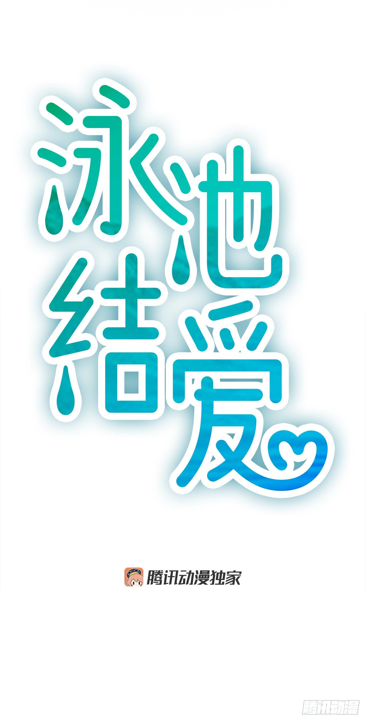 泳池水处理漫画,2.落水2图