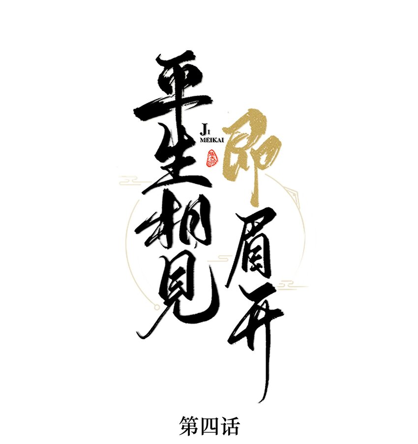 平生相见即眉开漫画,004 送归1图