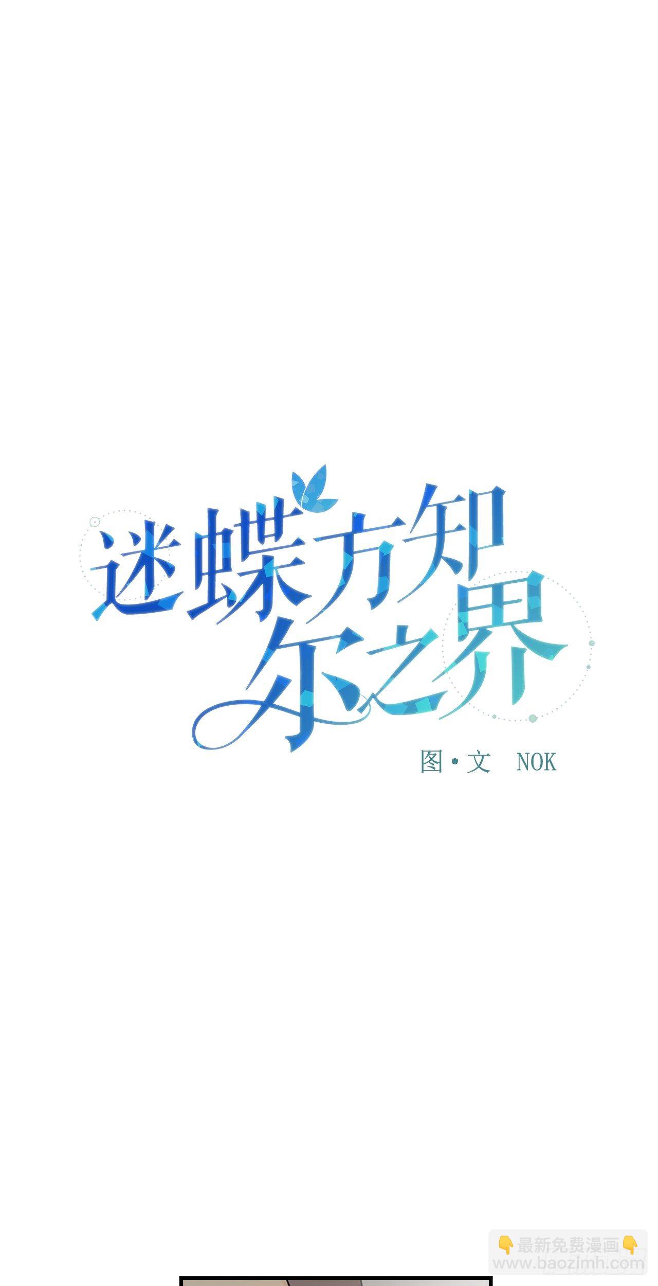 迷蝶方知尔之界漫画,04-偶遇恩人1图
