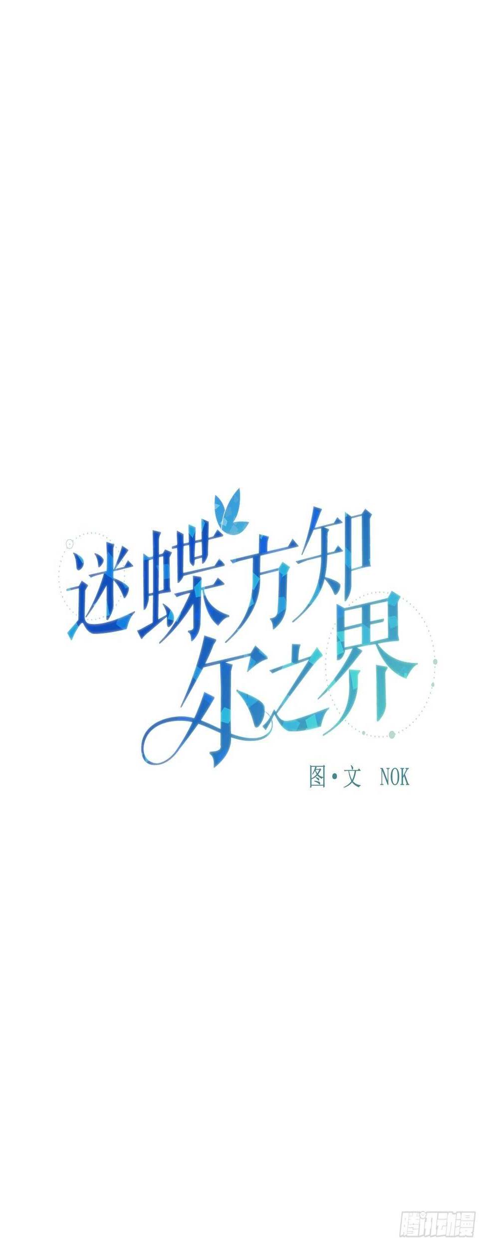 迷蝶方知尔之界漫画,24-吴贤的愤怒1图