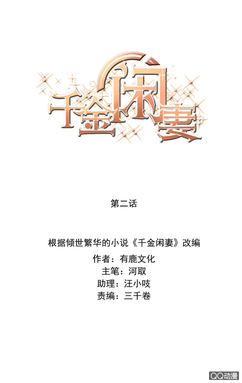 千金闲妻漫画,别想跑！1图