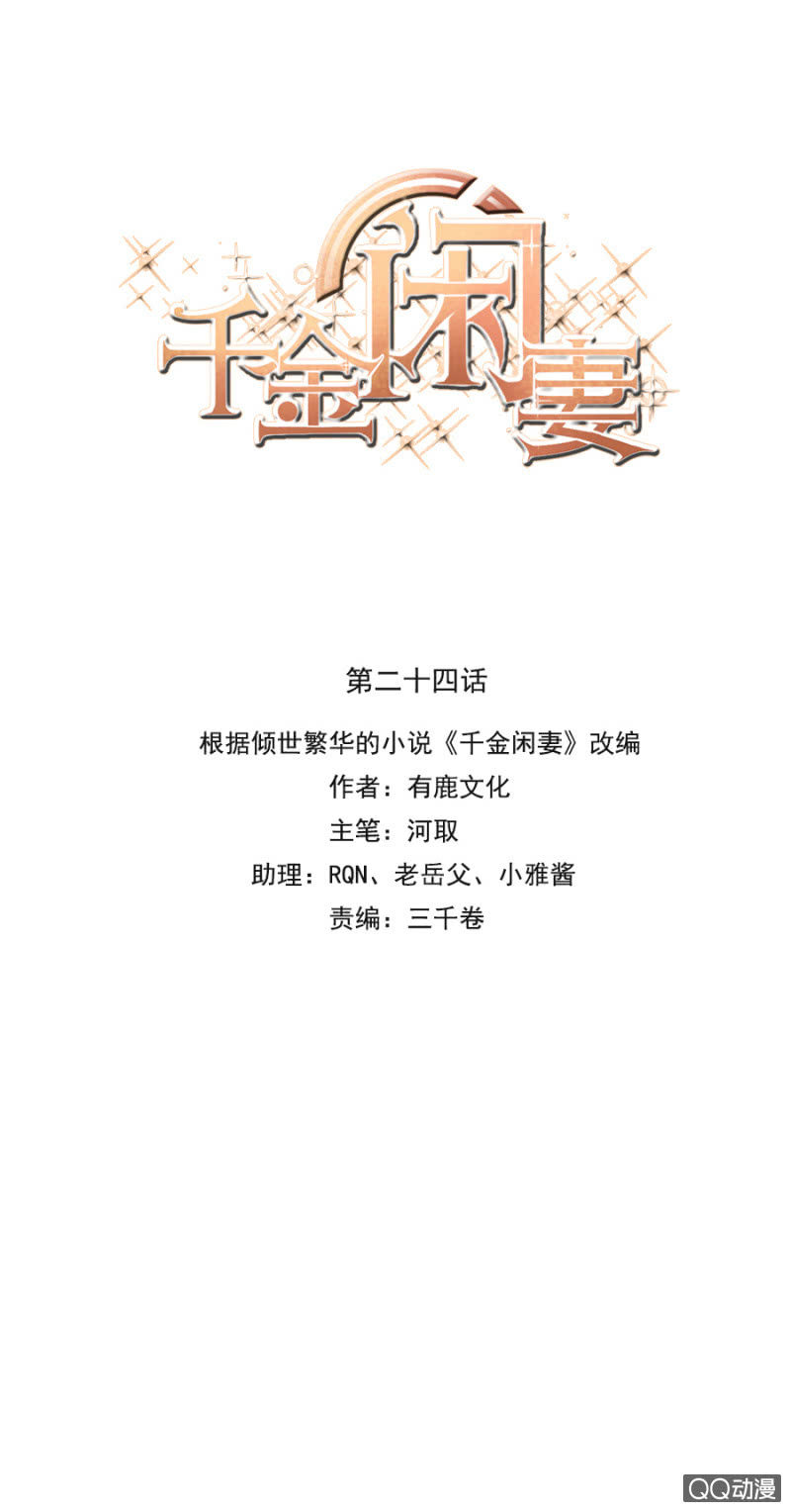 千金闲妻漫画,怎么又是你！1图