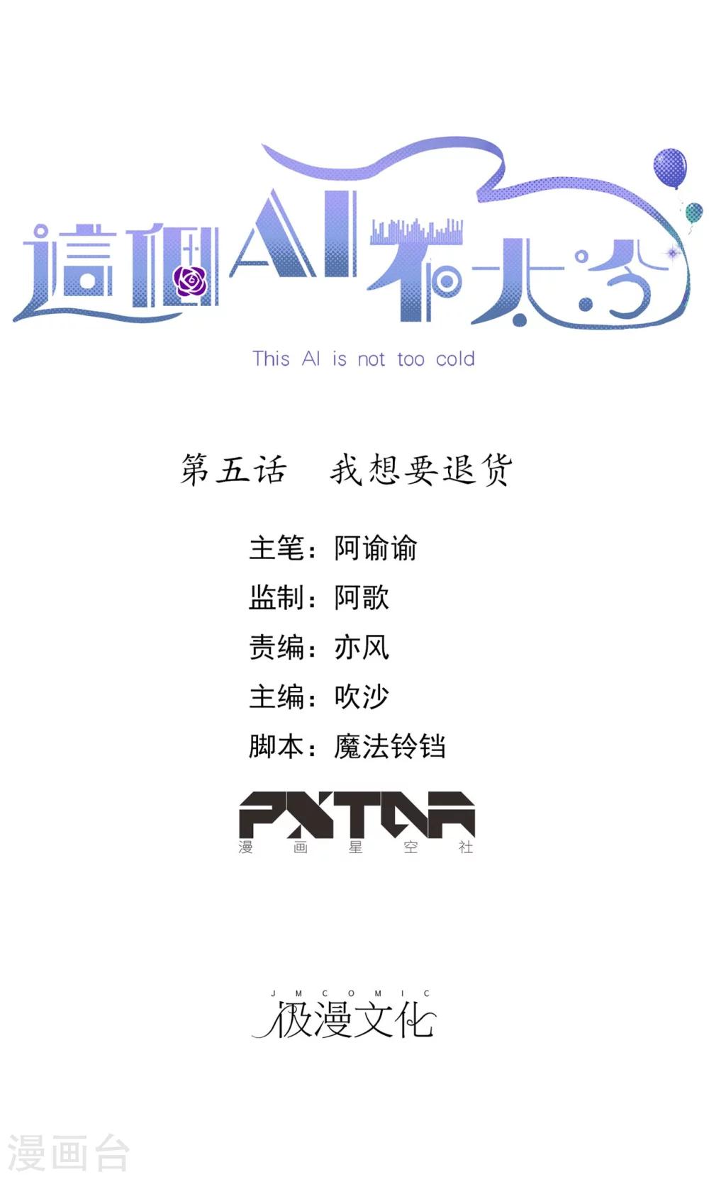 这个AI不太冷漫画,第5话 我想要退货1图