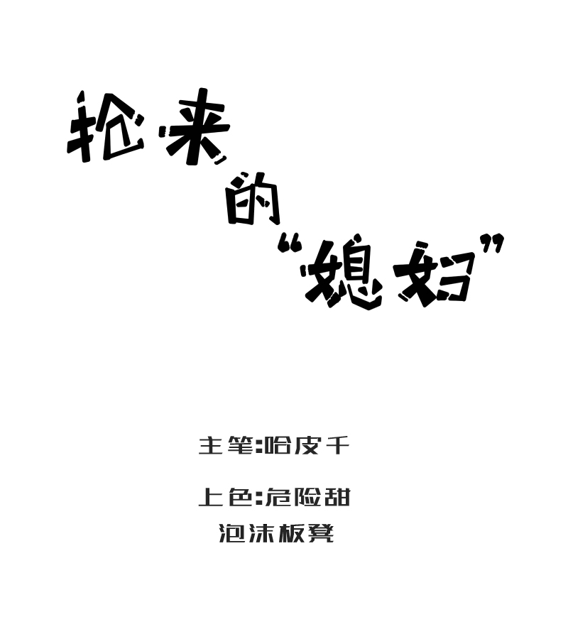 抢来的“媳妇”漫画,兜兜转转又是你！1图