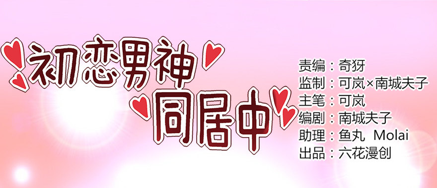 心惊胆战的同居男主初恋漫画,绯闻风波1图