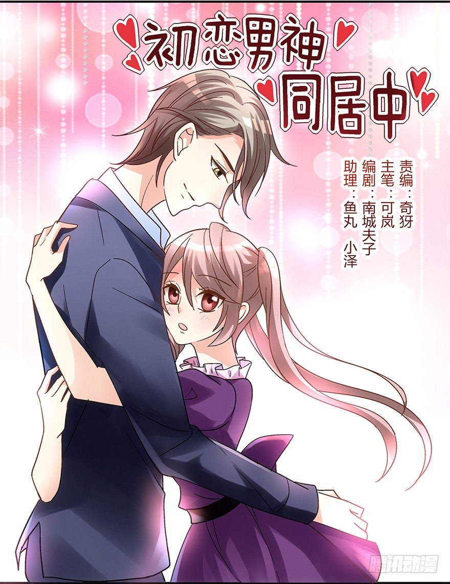 心惊胆战的同居男主初恋漫画,初恋男神到我家1图