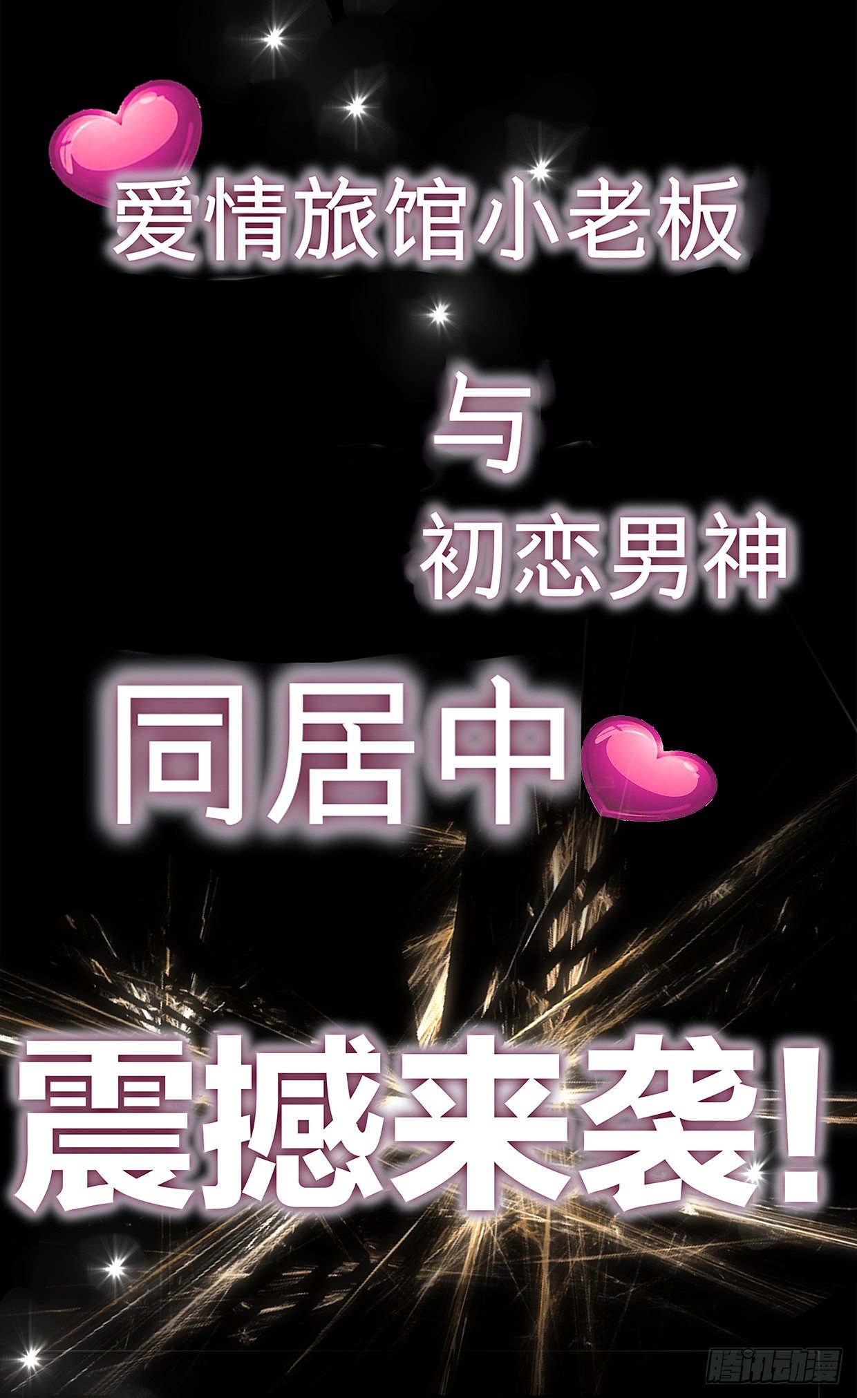 心惊胆战的同居男主初恋漫画,预告2图