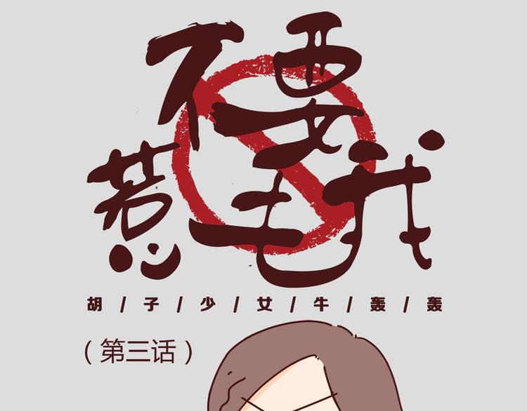 胡子少女追爱日志漫画,第3话 啊啊啊！我的脸！？1图