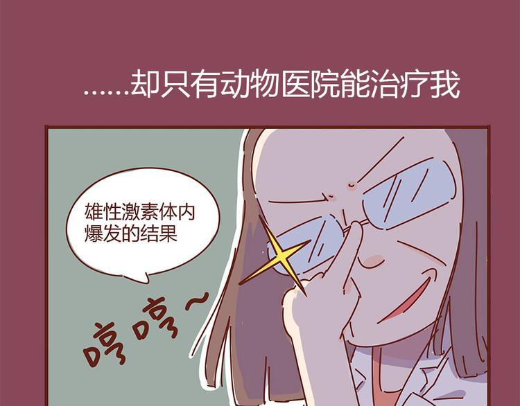 胡子少女追爱日志漫画,第7话  这个人太贱了！！1图