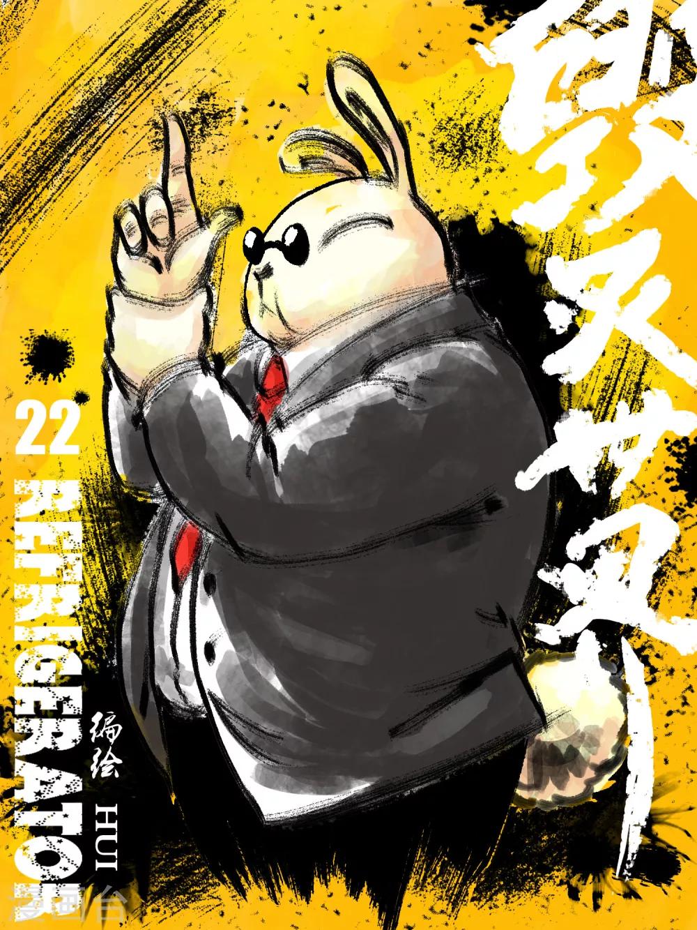 毁灭世界的电冰箱漫画,第22话1图