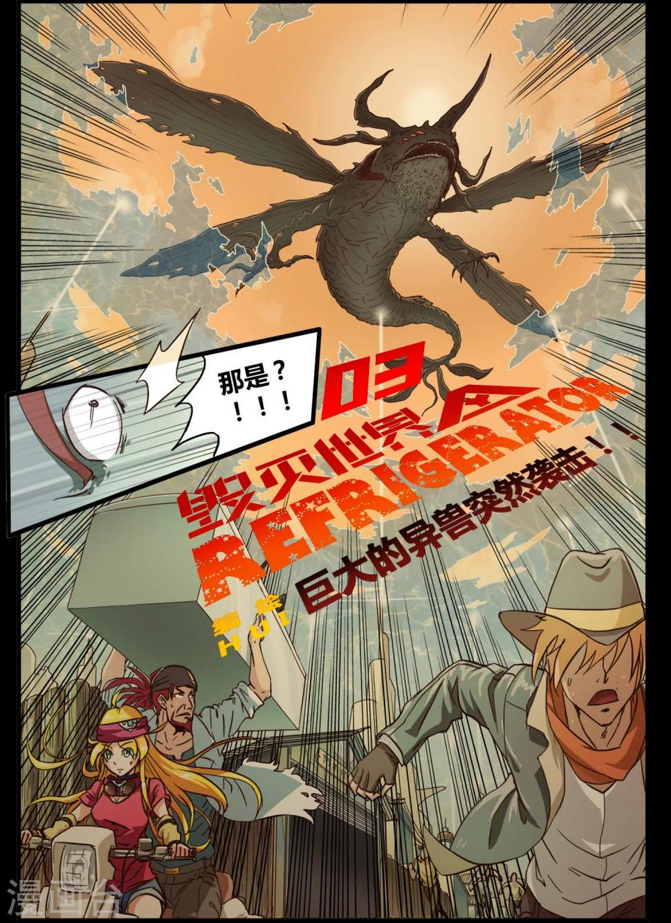 毁灭世界的电冰箱漫画,第3话2图