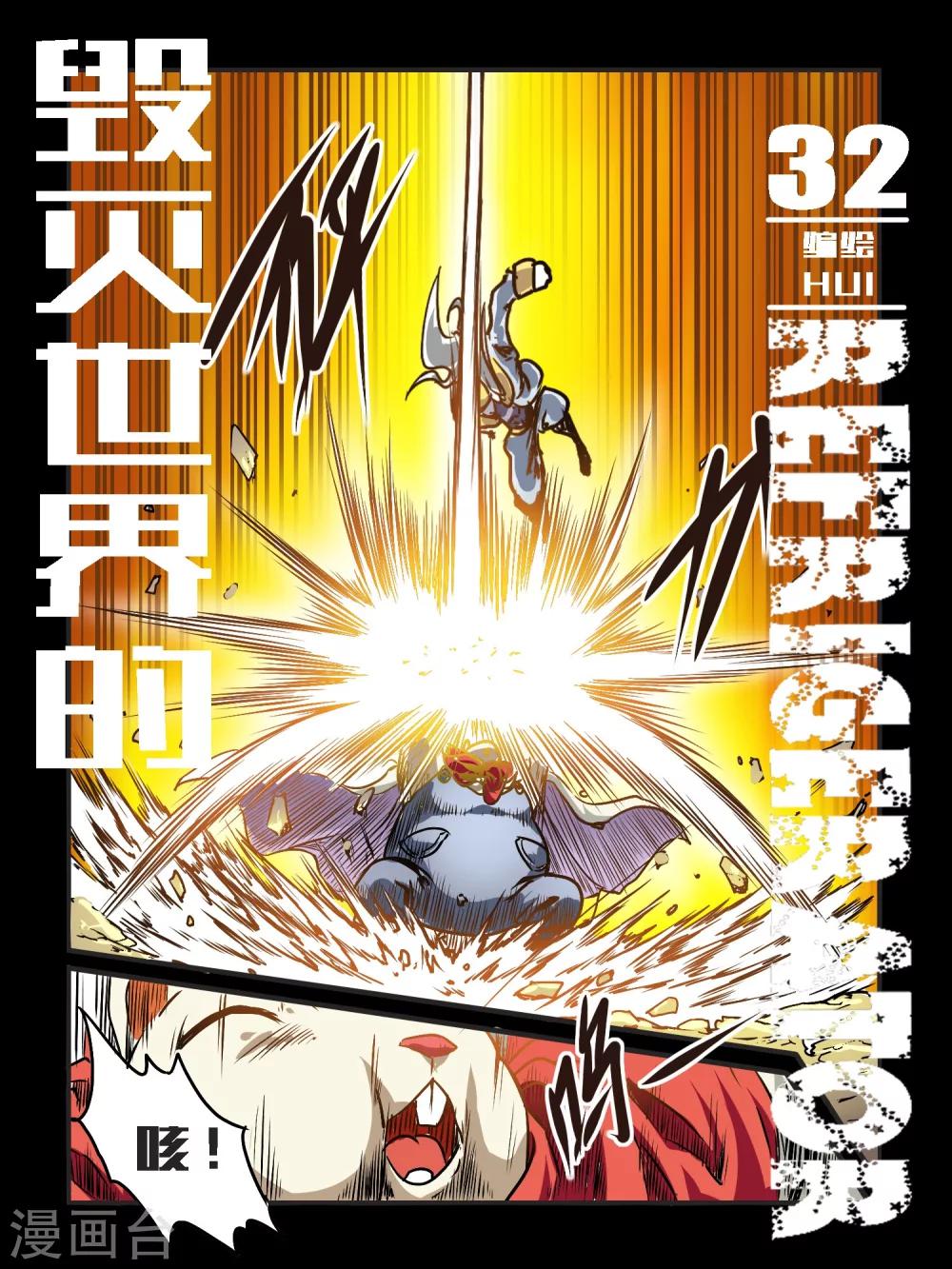 毁灭世界的电冰箱漫画,第32话1图