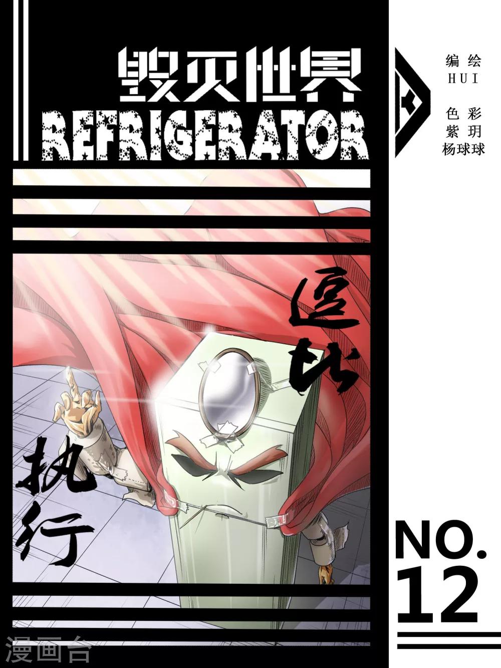 毁灭世界的电冰箱漫画,第12话1图
