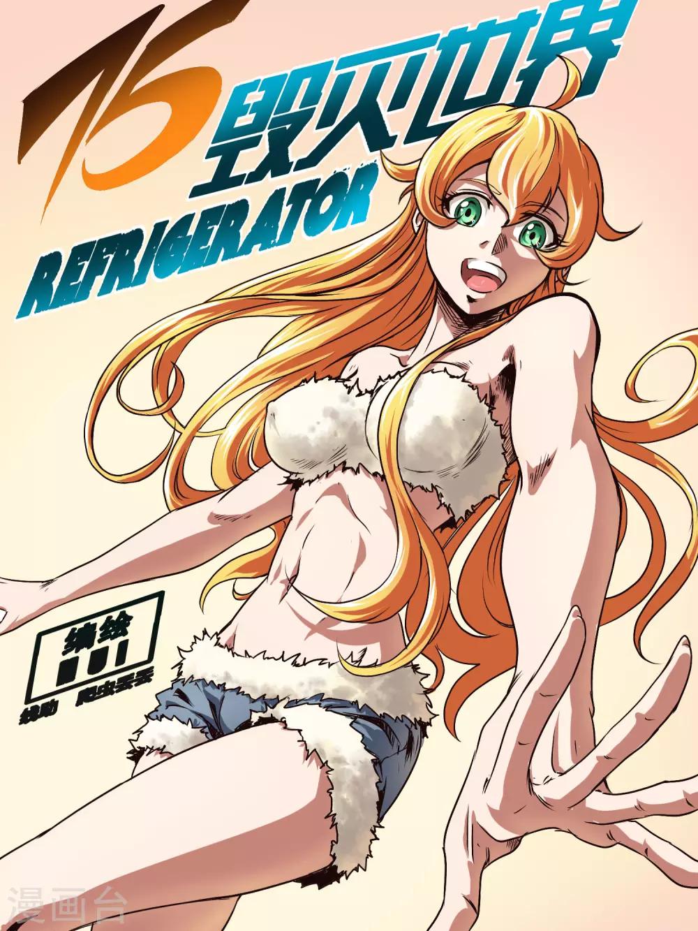 毁灭世界的电冰箱漫画,第75话1图
