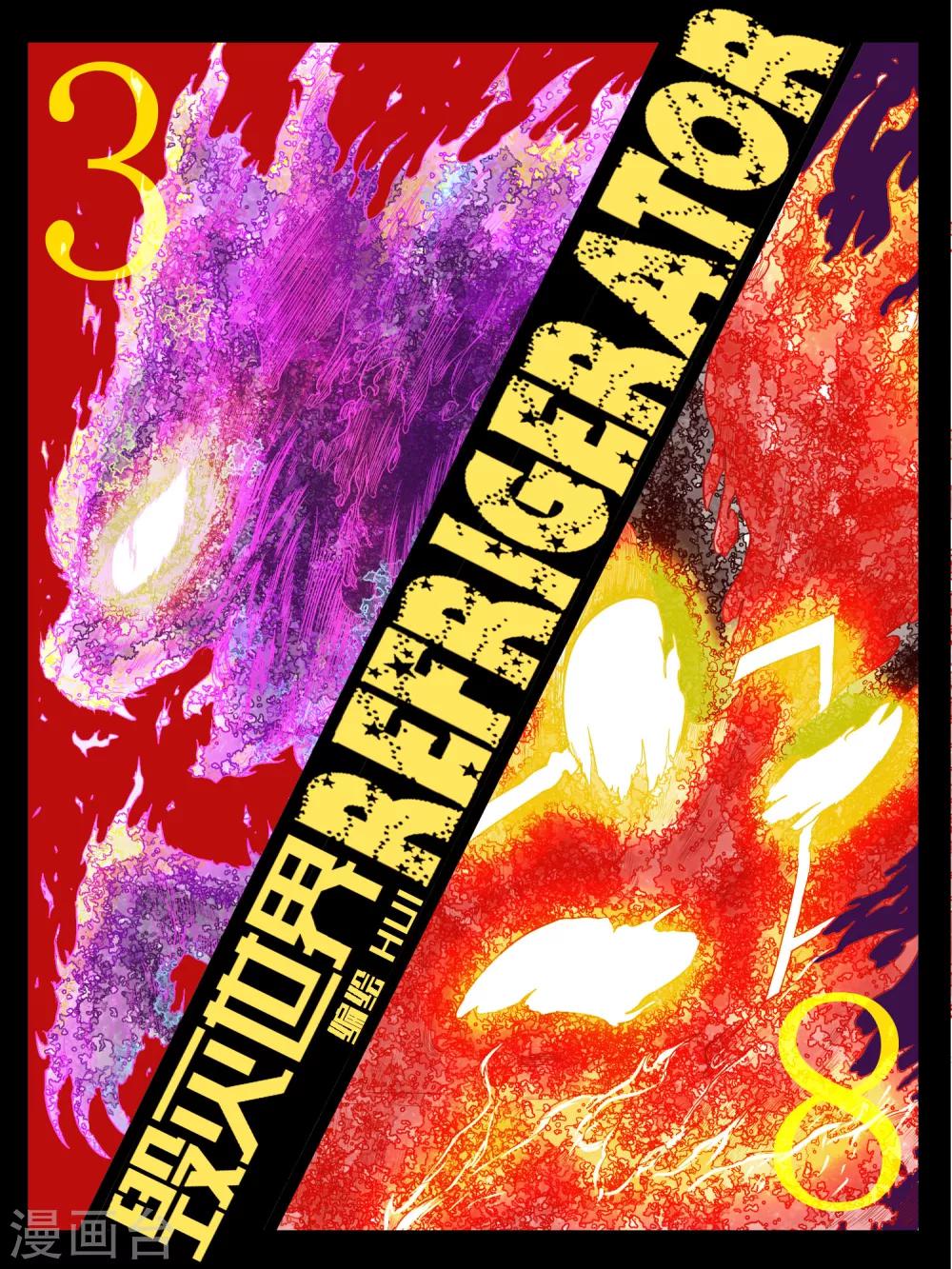 毁灭世界的电冰箱漫画,第38话1图