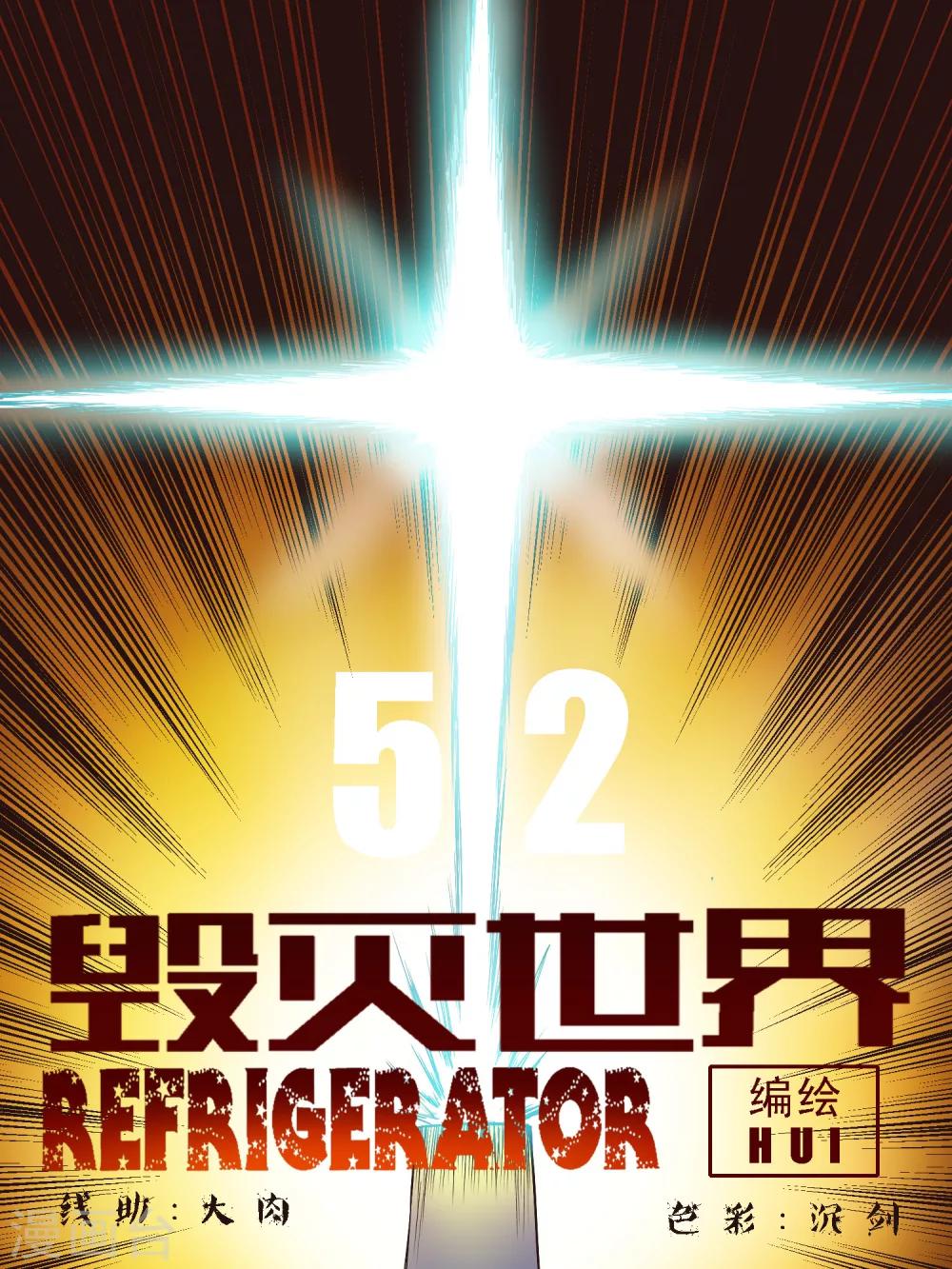 毁灭世界的电冰箱漫画,第52话1图