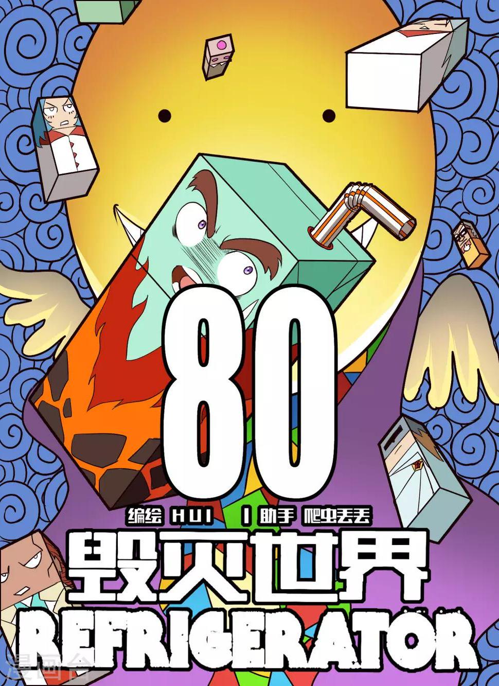毁灭世界的电冰箱漫画,第80话1图
