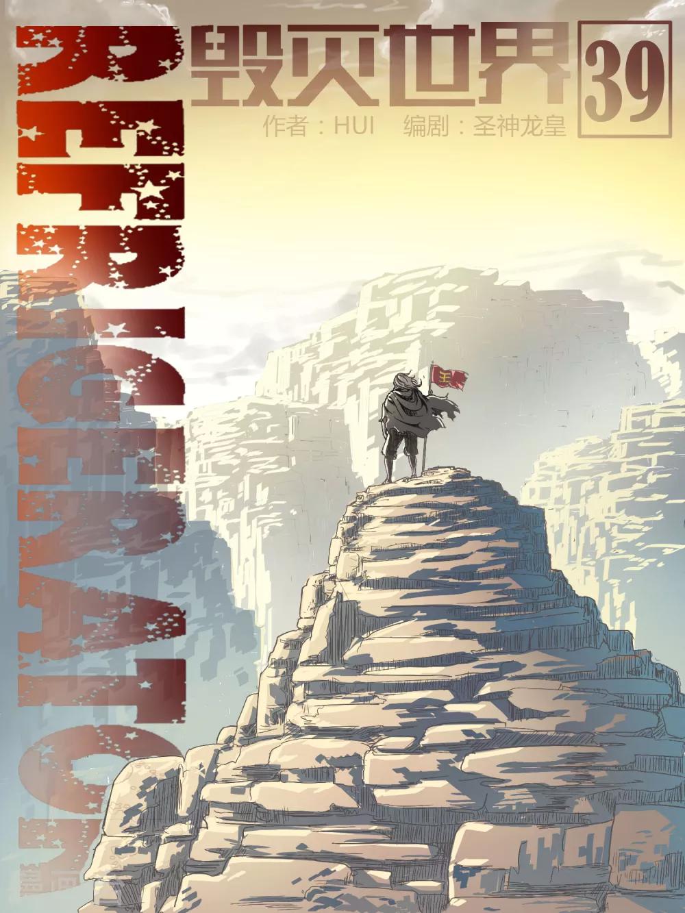毁灭世界的电冰箱漫画,第39话1图